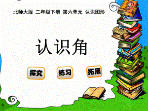 二年级数学下册课件-6.1 认识角（36）-北师大版.ppt