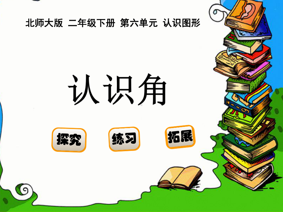 二年级数学下册课件-6.1 认识角（36）-北师大版.ppt_第1页