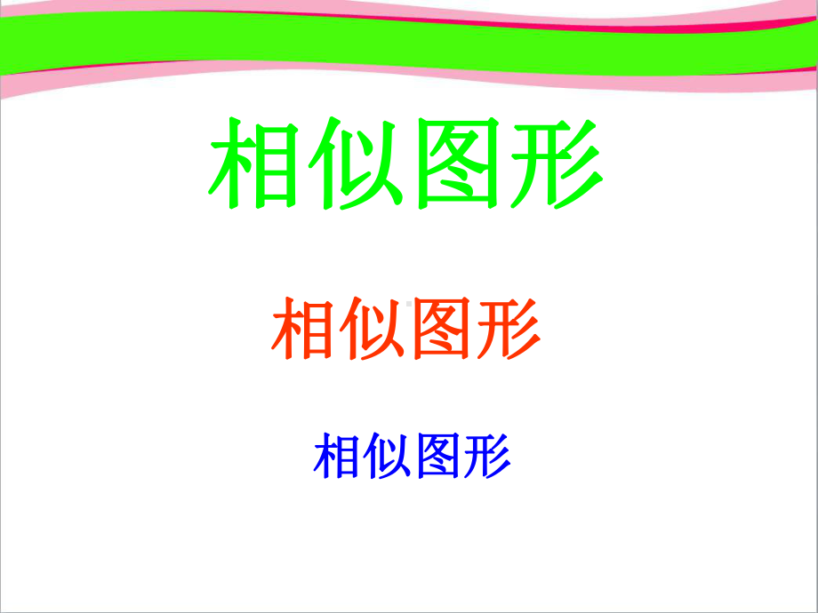 271图形的相似-大赛获奖课件.ppt_第1页