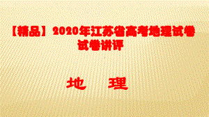 2020年江苏省高考地理试卷讲评课件.pptx