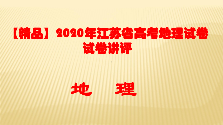 2020年江苏省高考地理试卷讲评课件.pptx_第1页