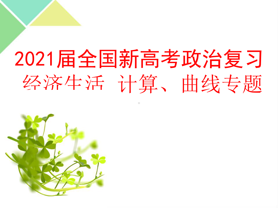 2021届全国新高考政治复习-经济生活-计算、曲线专题课件.pptx_第1页