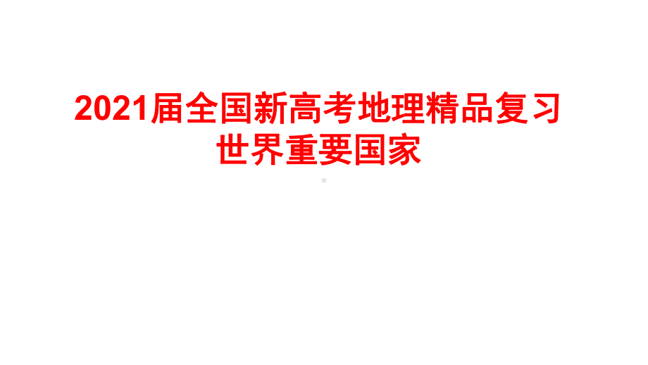 2021届全国新高考地理复习：世界重要国家课件.pptx_第1页