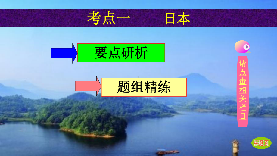 2021届全国新高考地理复习：世界重要国家课件.pptx_第3页