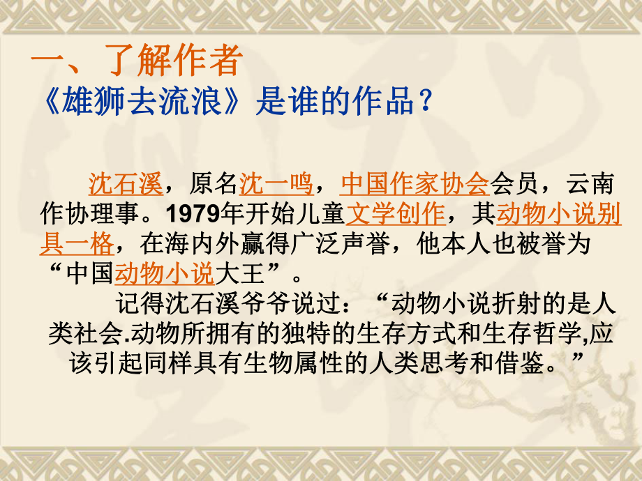 《雄狮去流浪》读书汇报会课件.ppt_第2页