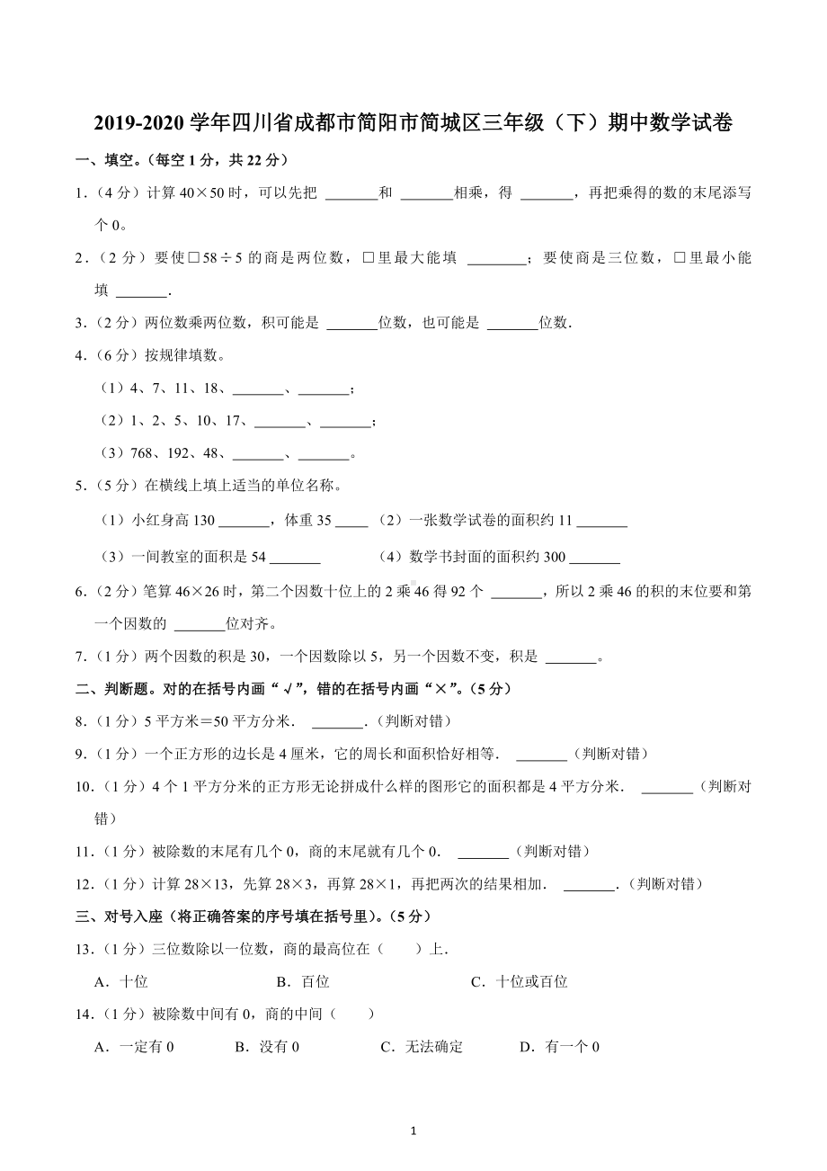 2019-2020学年四川省成都市简阳市简城区三年级（下）期中数学试卷.docx_第1页