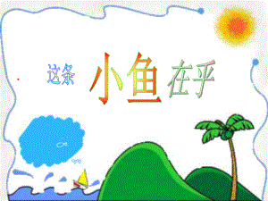 《“这条小鱼在乎”》课件1.ppt