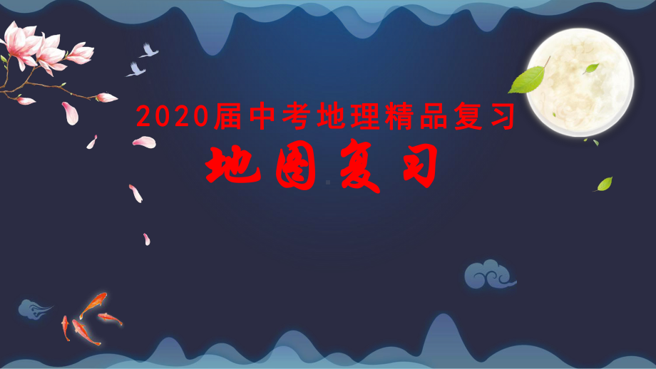 2020届中考地理复习-地图复习课件.pptx_第1页