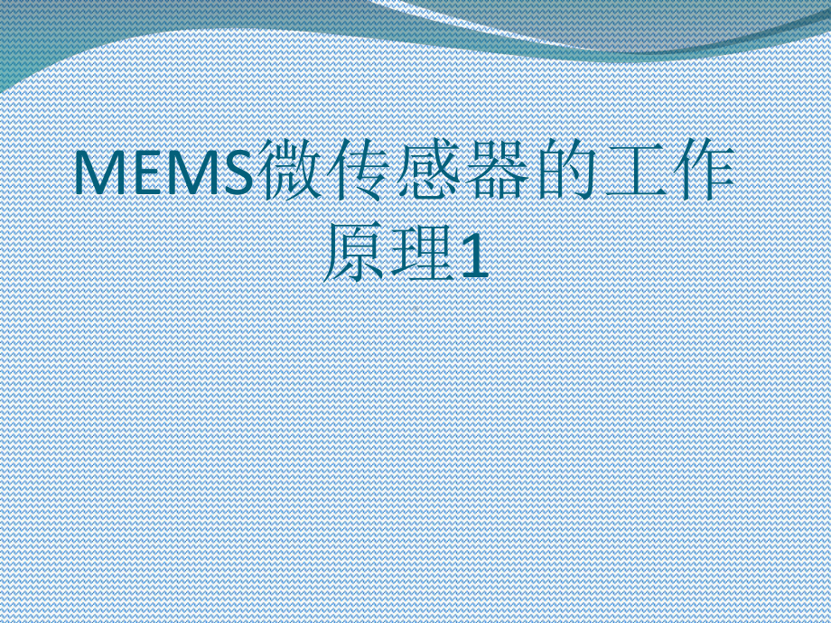 MEMS微传感器的工作原理1课件.ppt_第1页