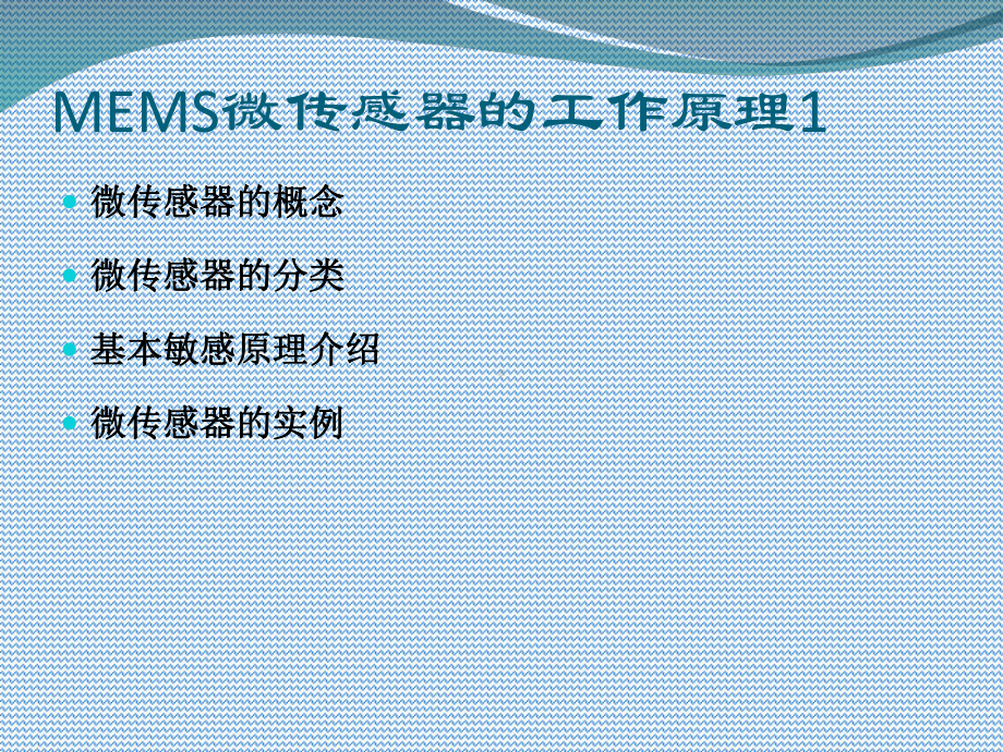 MEMS微传感器的工作原理1课件.ppt_第2页