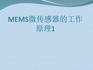 MEMS微传感器的工作原理1课件.ppt