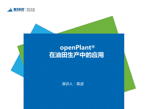 openPlant在油田生产中的应用课件.ppt