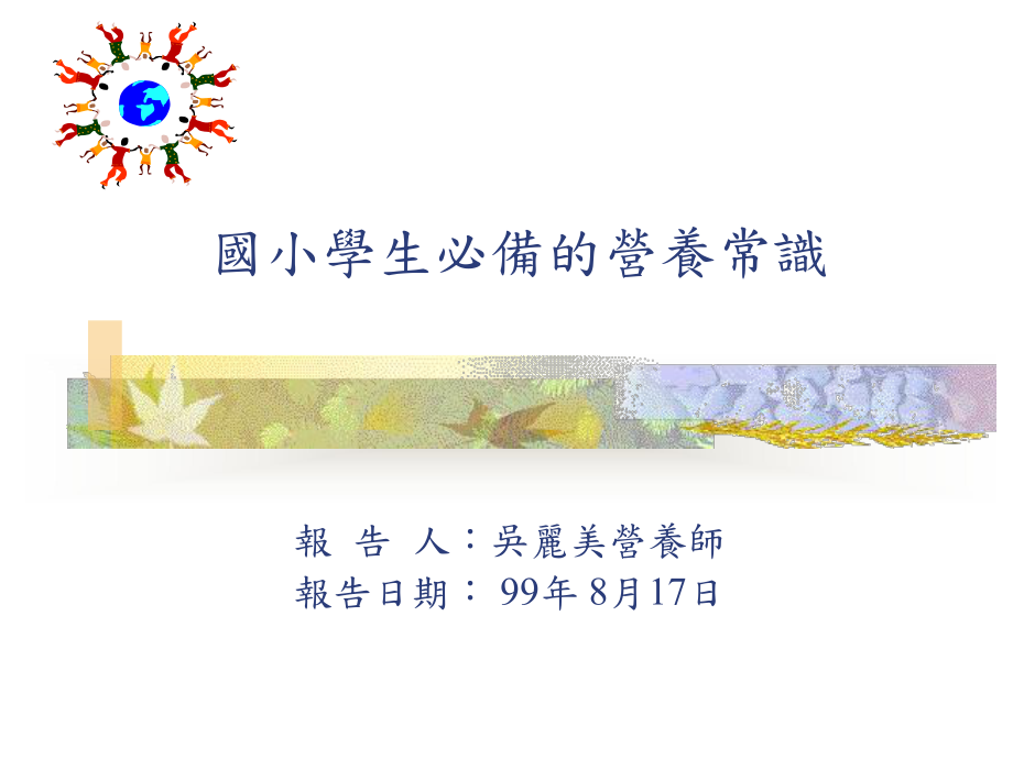 99年度午秘研习-国小学生必备的营养常识课件.ppt_第1页