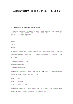 六年级数学下册试题 -《2.百分数（二）》单元测试人教版（含答案） (2).docx