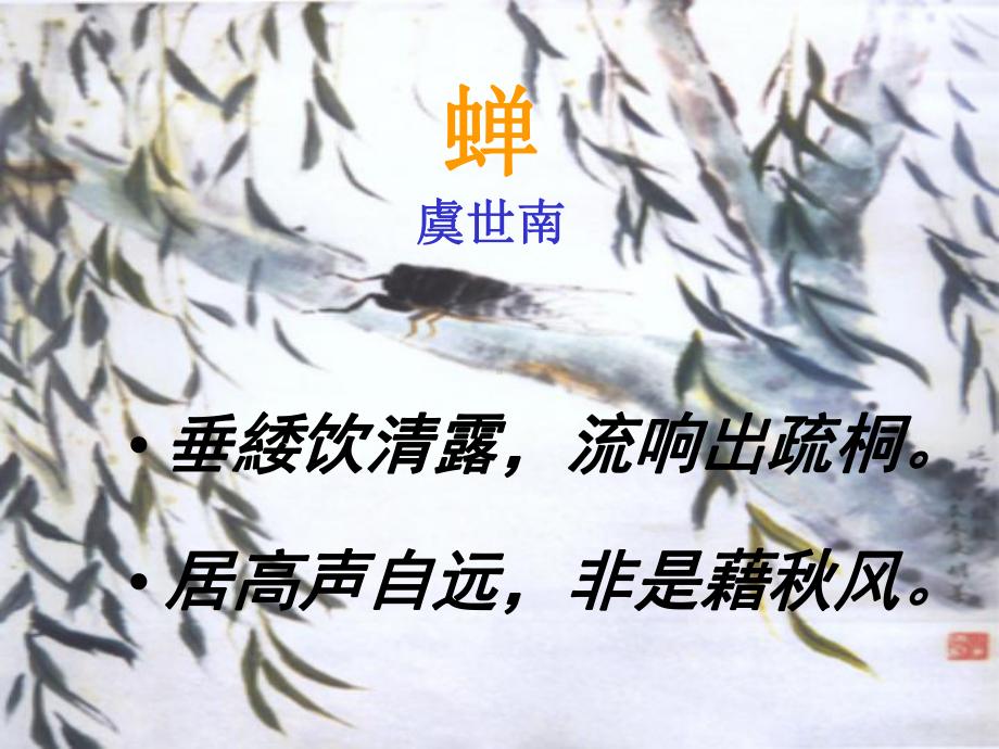 《蝉》虞世南[课件].ppt_第1页