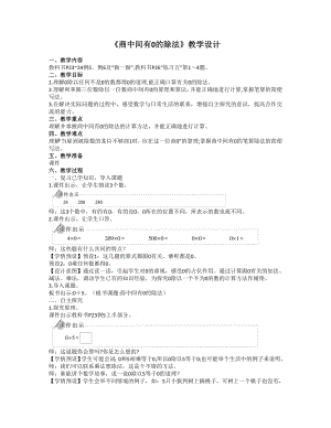 三年级数学下册教案-2.2商中间有0的除法13-人教版.doc