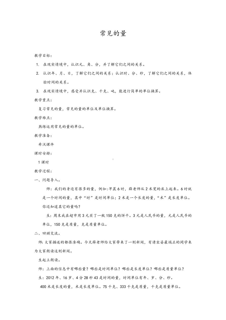 三年级下册数学教案-总复习 常见的量｜北师大版.docx_第1页