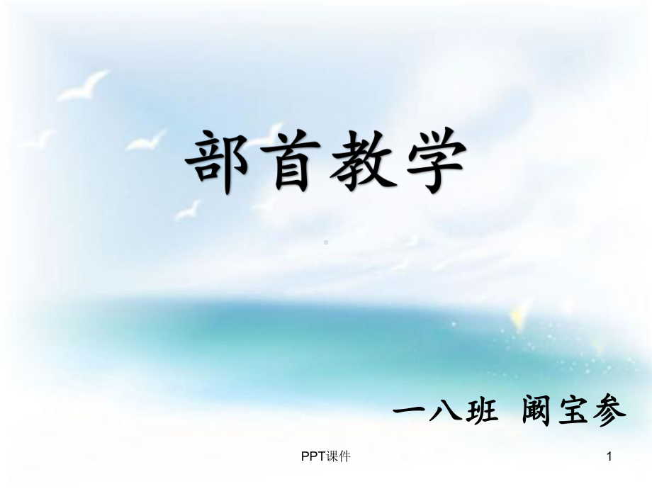 一年级上册偏旁部首课件.ppt_第1页