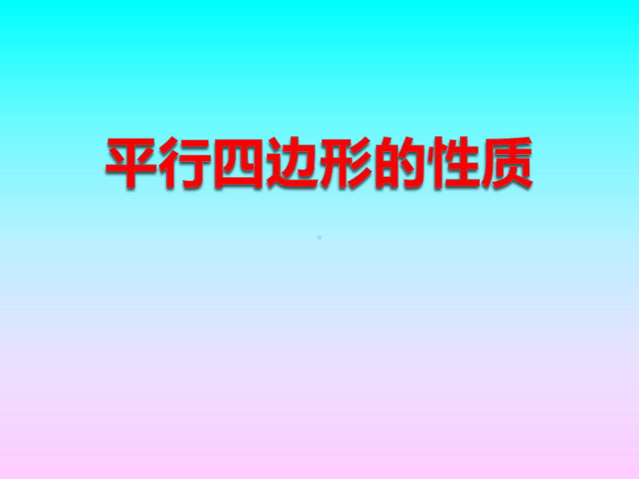 《平行四边形的性质》课件.pptx_第1页