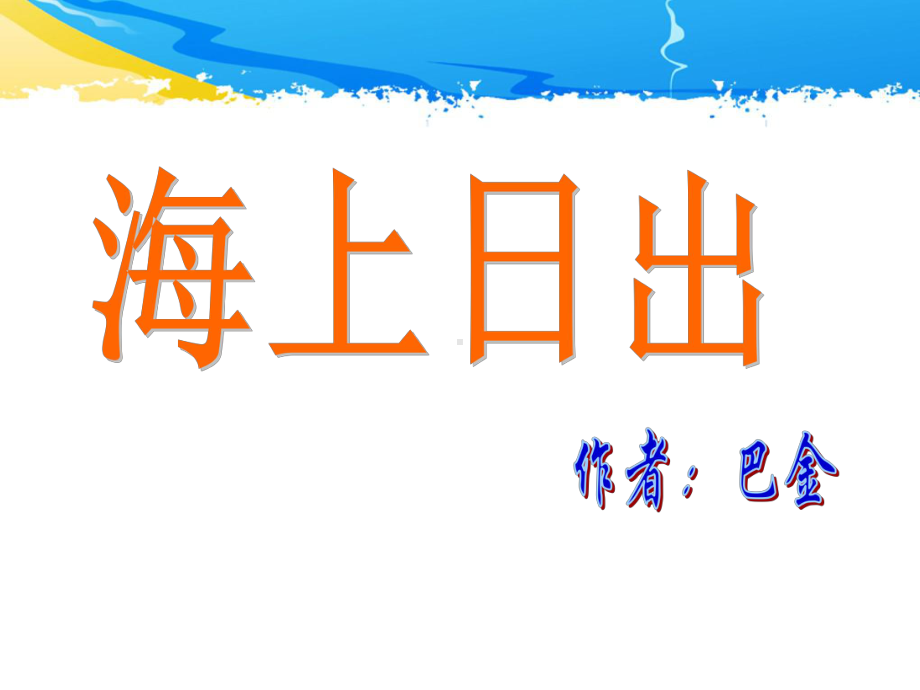 《海上日出》优质课课件.ppt_第1页