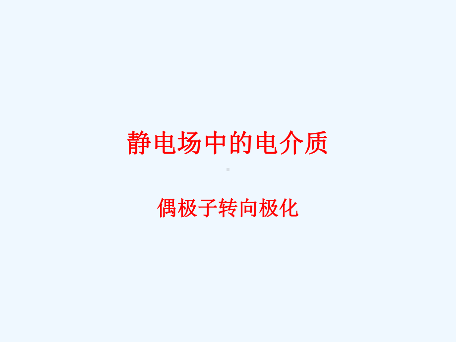 （西安交通大学）（电介质物理）（第一章第九讲(偶极子转向极化)）课件.ppt_第1页