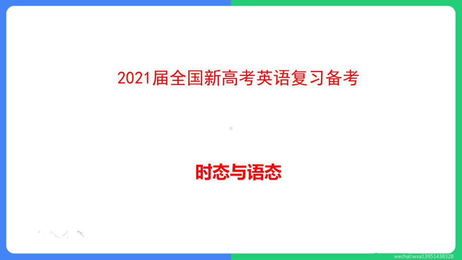 2021届全国新高考英语复习备考：时态与语态课件.pptx_第1页