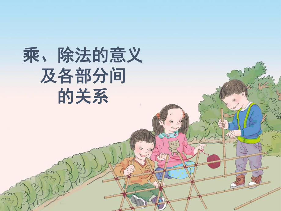 (优秀课件)人教版四年级下册数学第一单元《乘、除法的意义和各部分间的关系》课件1.ppt_第1页