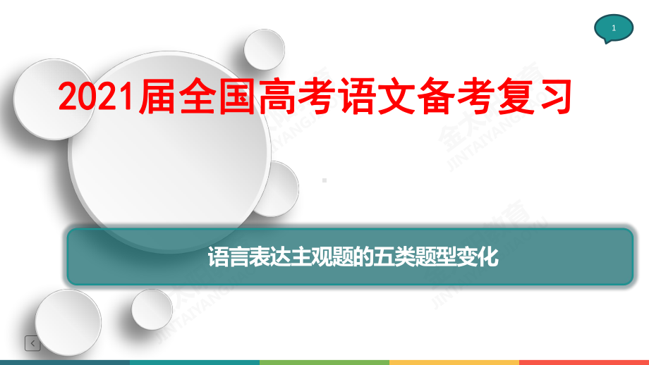 2021届全国高考语文备考复习-语言表达主观题的五类题型变化课件.pptx_第1页