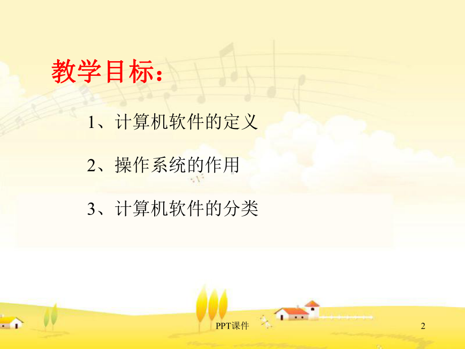 《计算机软件系统》课件.ppt_第2页