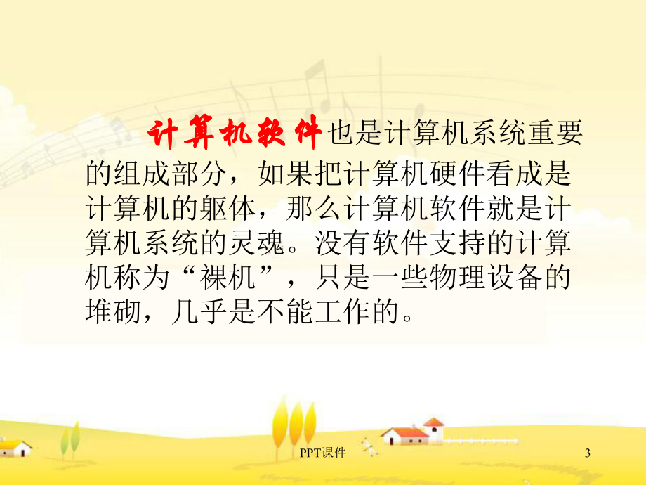 《计算机软件系统》课件.ppt_第3页