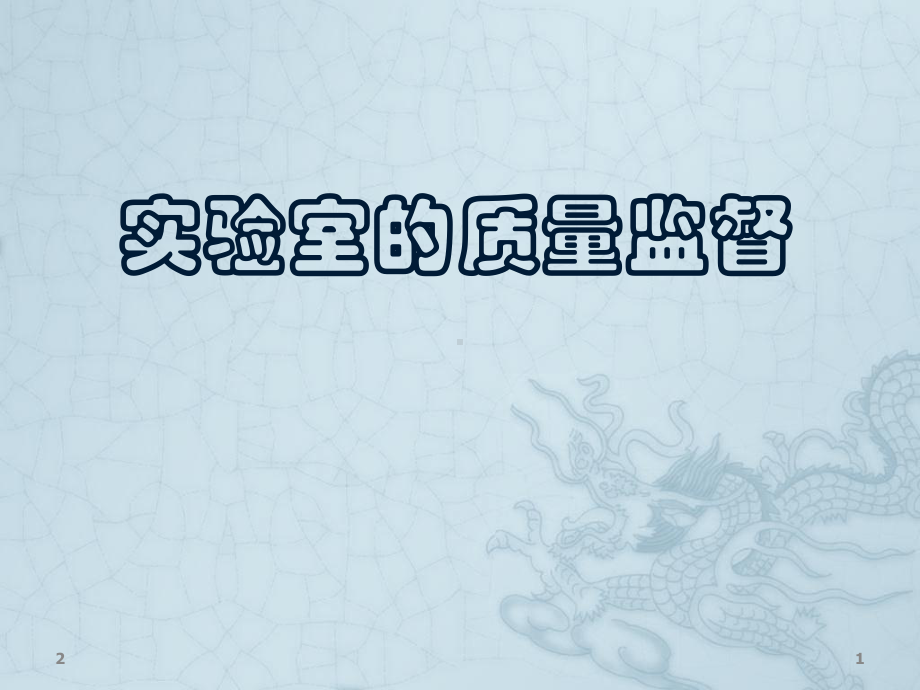 CNAS检验检测机构和实验室监督员培训参考资料课件.ppt_第1页