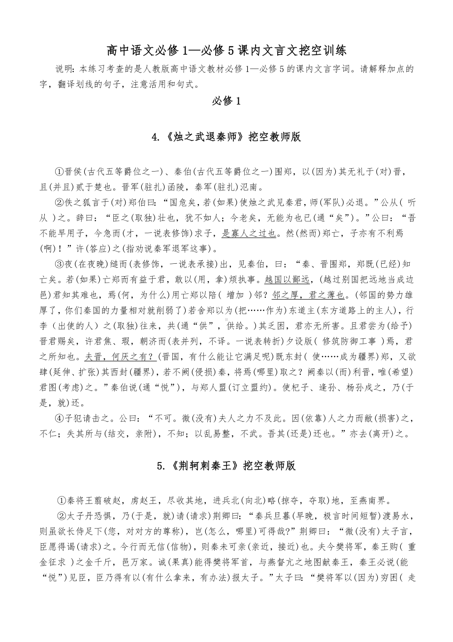 高中语文必修1～5文言文挖空训练.doc_第1页