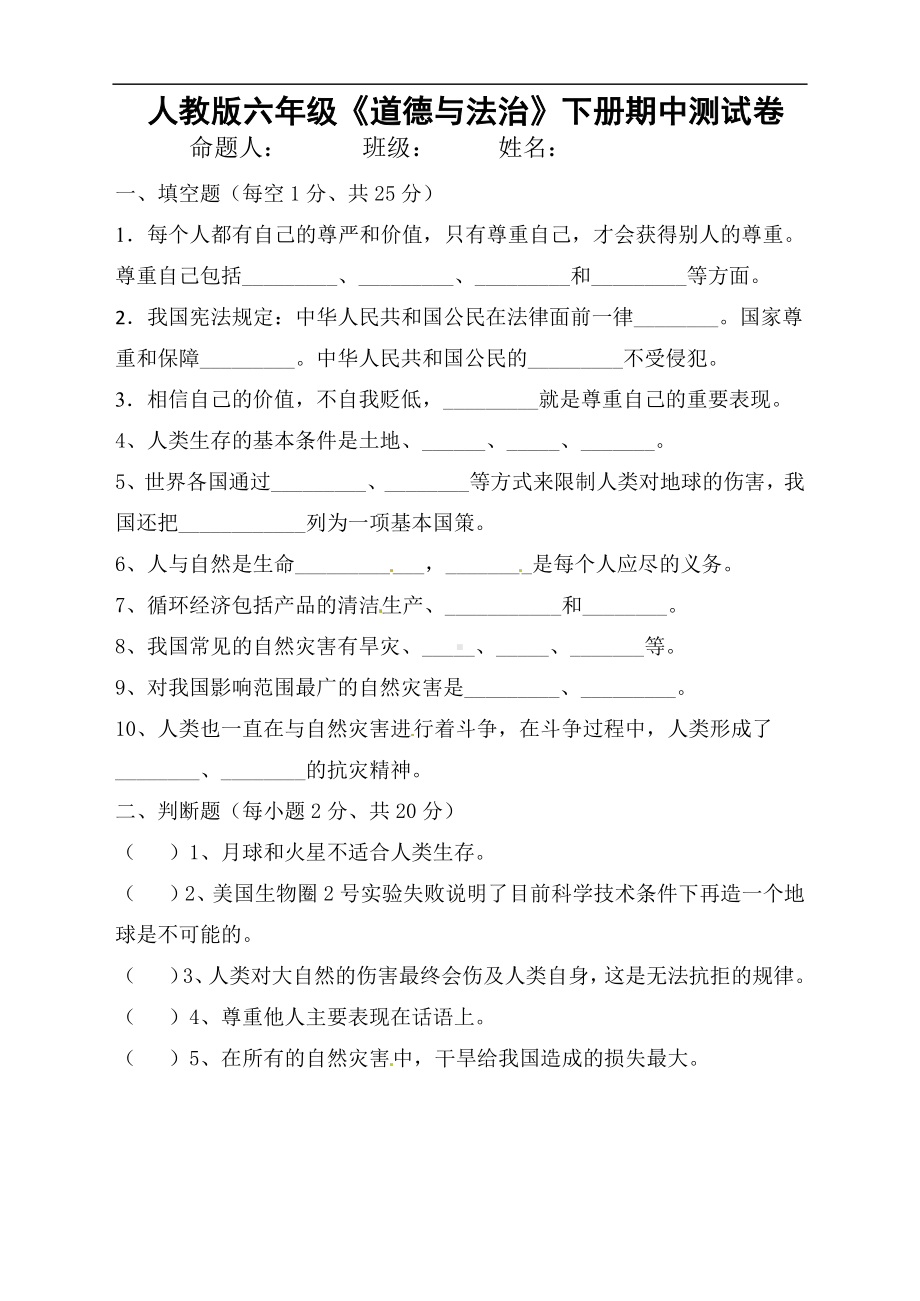 部编版六年级下册道德与法治期中测试卷（含答案).docx_第1页