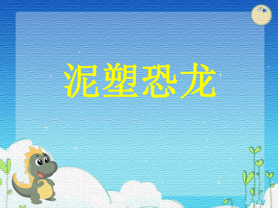 《泥塑恐龙》课件1.ppt_第1页