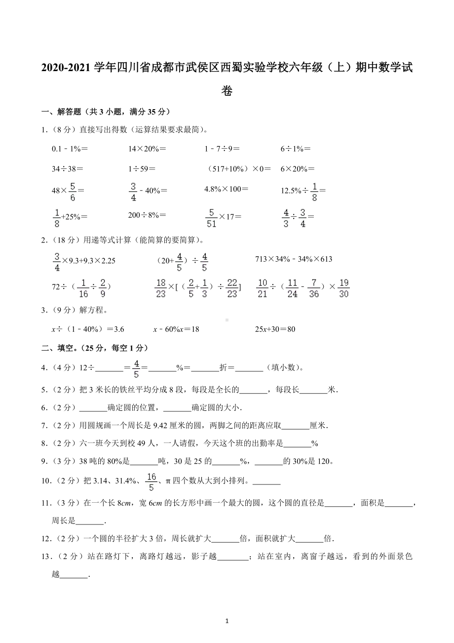 2020-2021学年四川省成都市武侯区西蜀实验学校六年级（上）期中数学试卷.docx_第1页