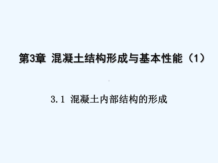 03章混凝土结构形成与基本性能1混凝土内部结构形成课件.ppt_第1页