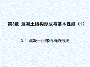 03章混凝土结构形成与基本性能1混凝土内部结构形成课件.ppt