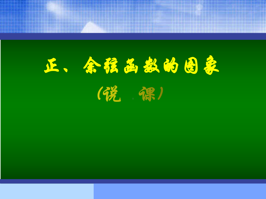 《正、余弦函数的图像》说课课件.ppt_第1页