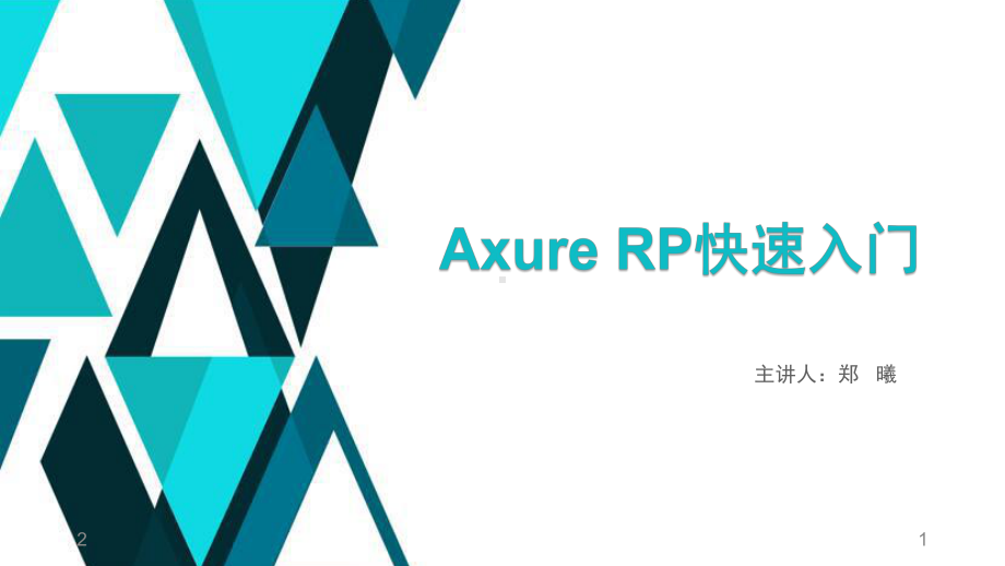 Axure-RP快速入门教学课件.ppt_第1页