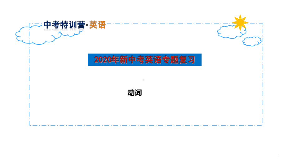 2020年新中考英语专题复习-动词课件.pptx_第1页