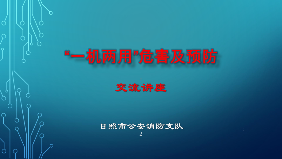 一机两用危害及预防网络安全讲座参考教学课件.ppt_第1页