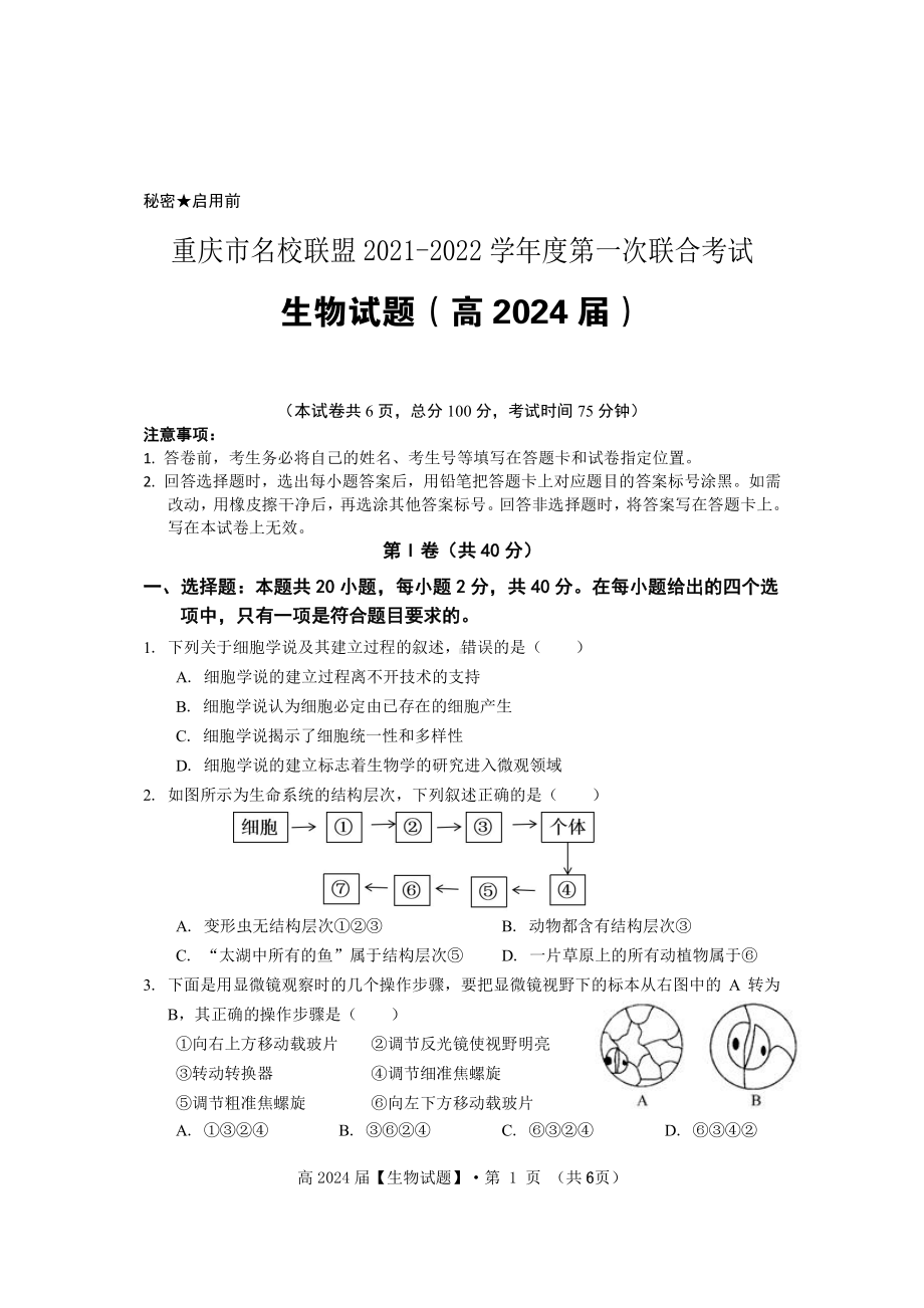 重庆市名校联盟2021-2022 学年高一上学期第一次联合考试生物试题.pdf_第1页