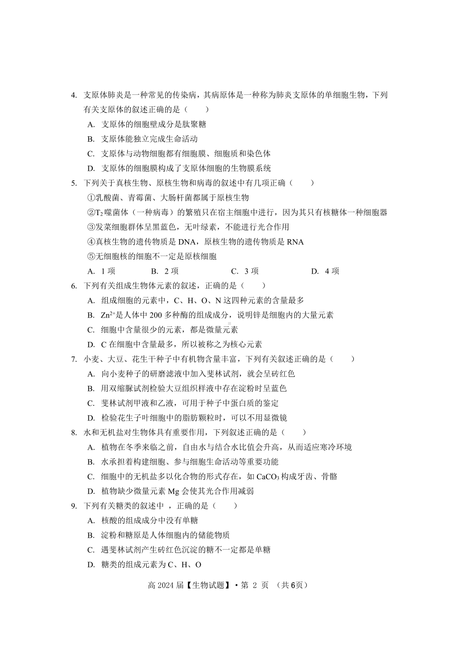 重庆市名校联盟2021-2022 学年高一上学期第一次联合考试生物试题.pdf_第2页