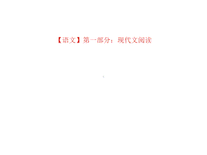 2020高考语文复习课件：第一部分-专题一-论述类文本阅读.pptx