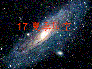 《17-夏季星空》课件2.ppt