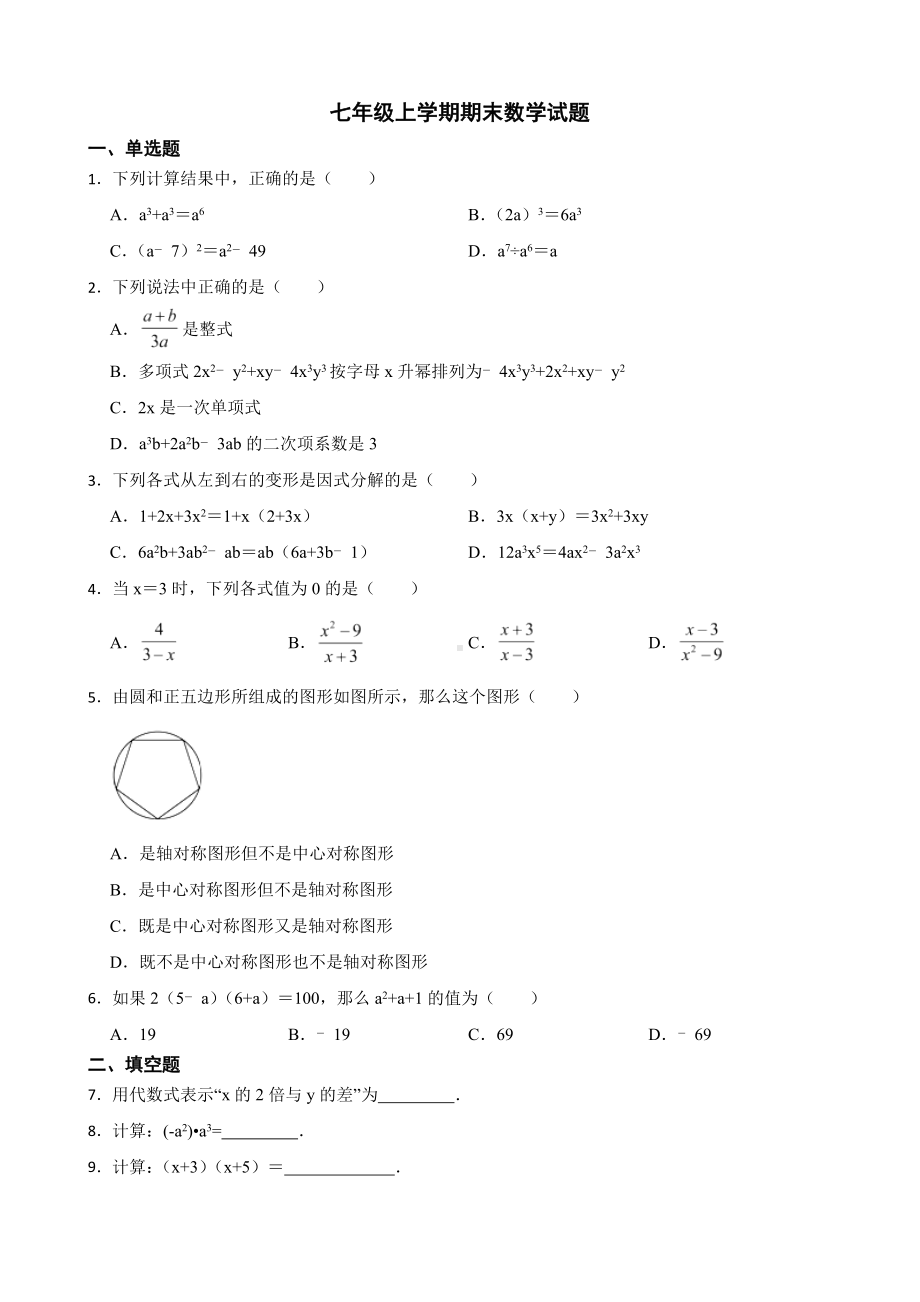 上海市普陀区2022年七年级上学期期末数学试题及答案.docx_第1页