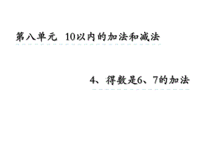 一年级数学上册84得数是6、7加法课件苏教版.ppt