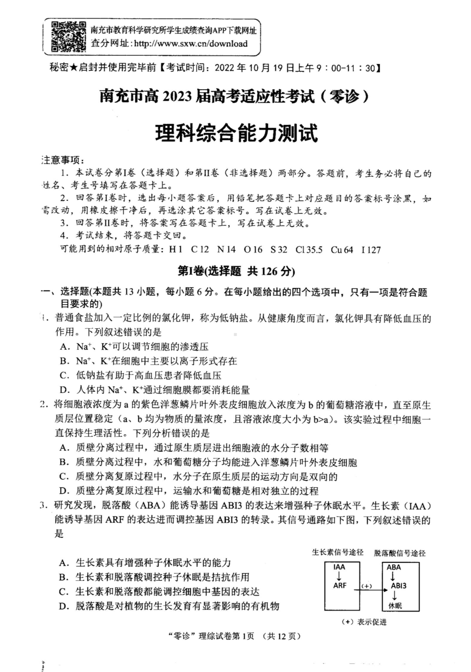 理科综合试卷（四川省2023届南充市高三零诊）.doc_第1页