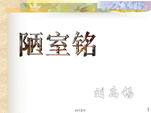 《陋室铭》制作课件.ppt