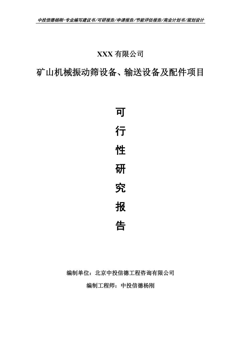 矿山机械振动筛设备、输送设备及配件可行性研究报告申请建议书.doc_第1页